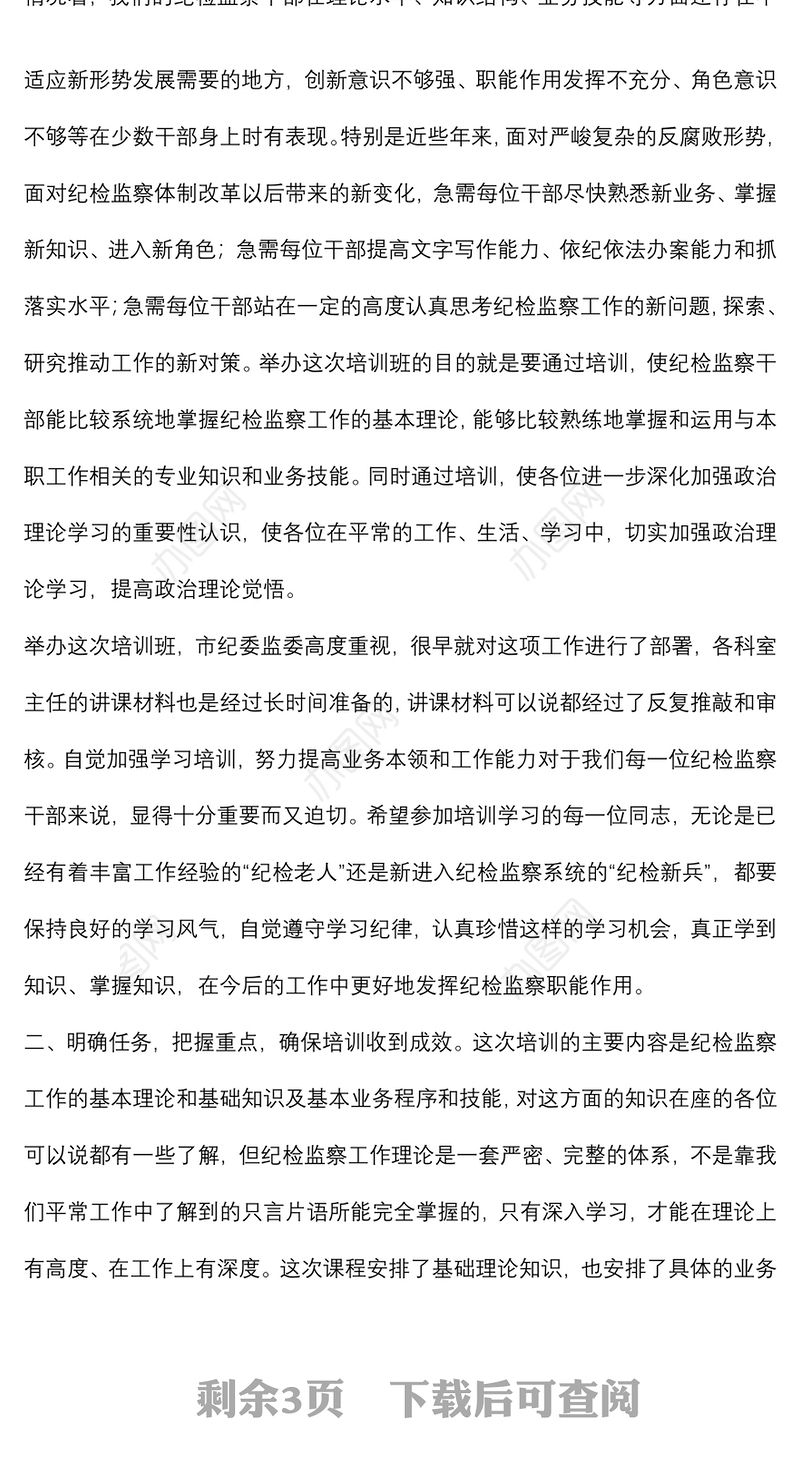 在纪检监察干部专题业务培训班上的讲话