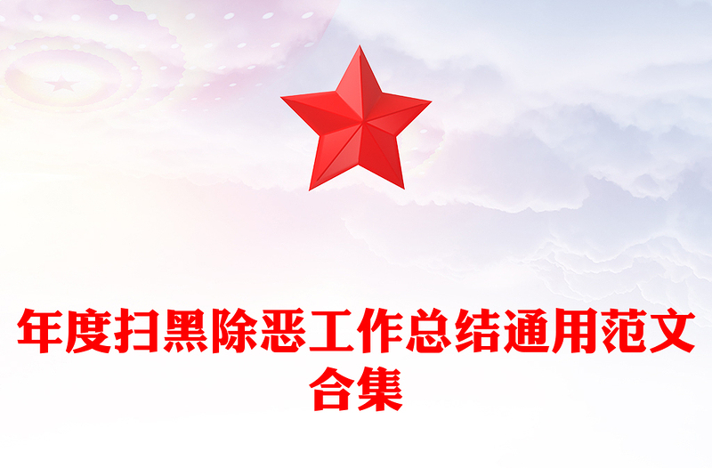 年度扫黑除恶工作总结通用范文合集
