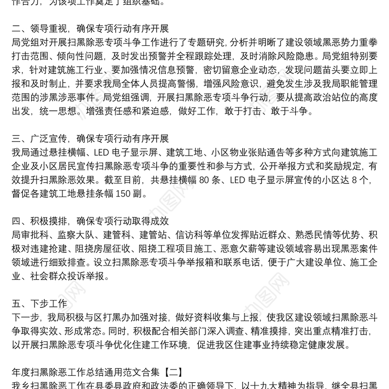 年度扫黑除恶工作总结通用范文合集