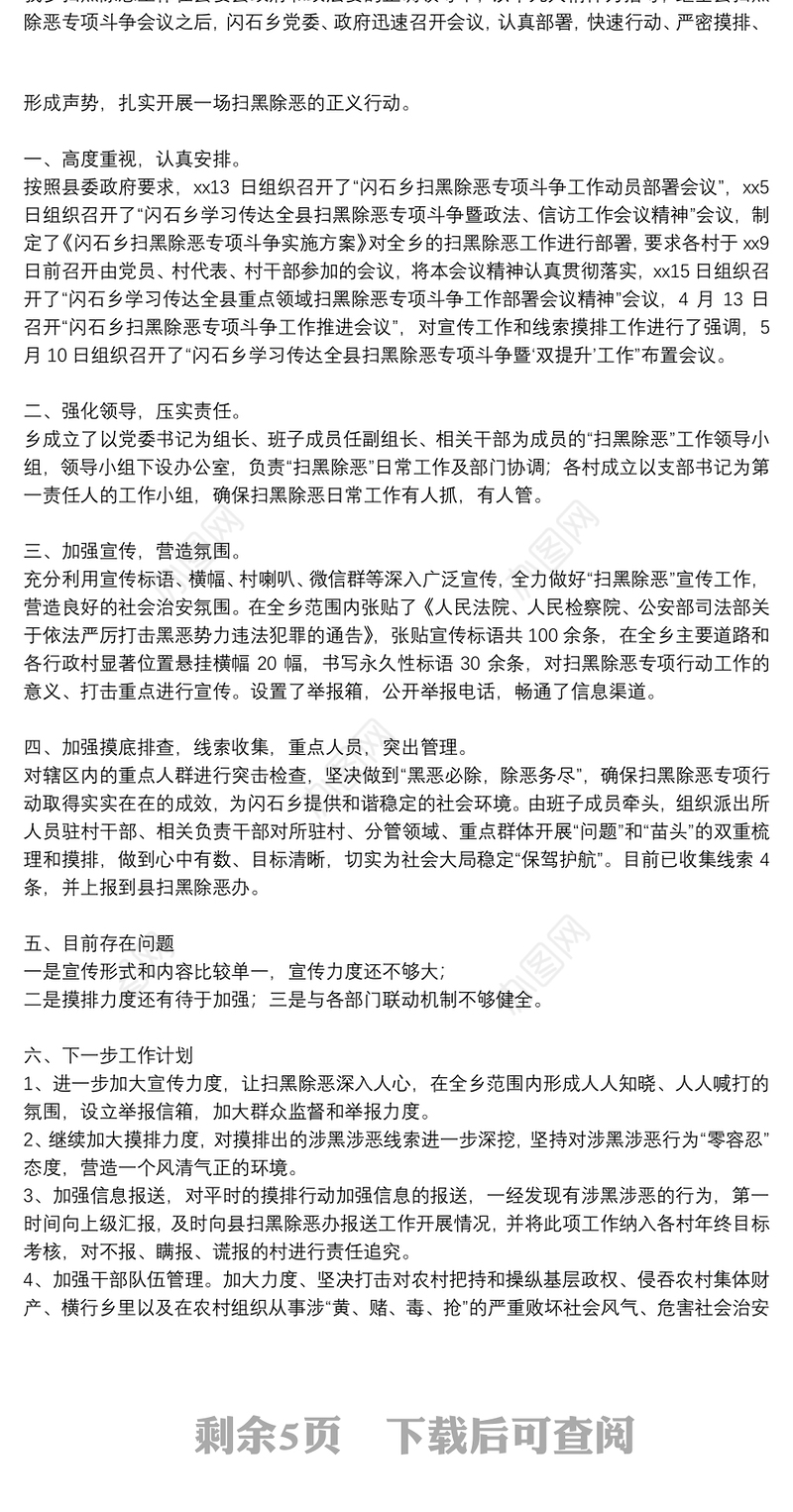 年度扫黑除恶工作总结通用范文合集