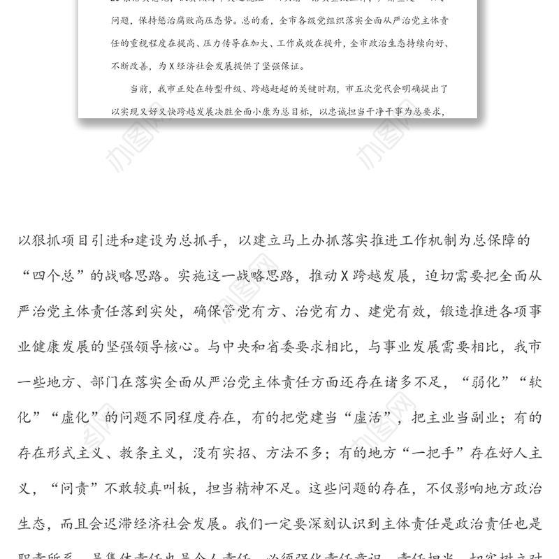 在落实全面从严治党主体责任述责述廉会议上的讲话