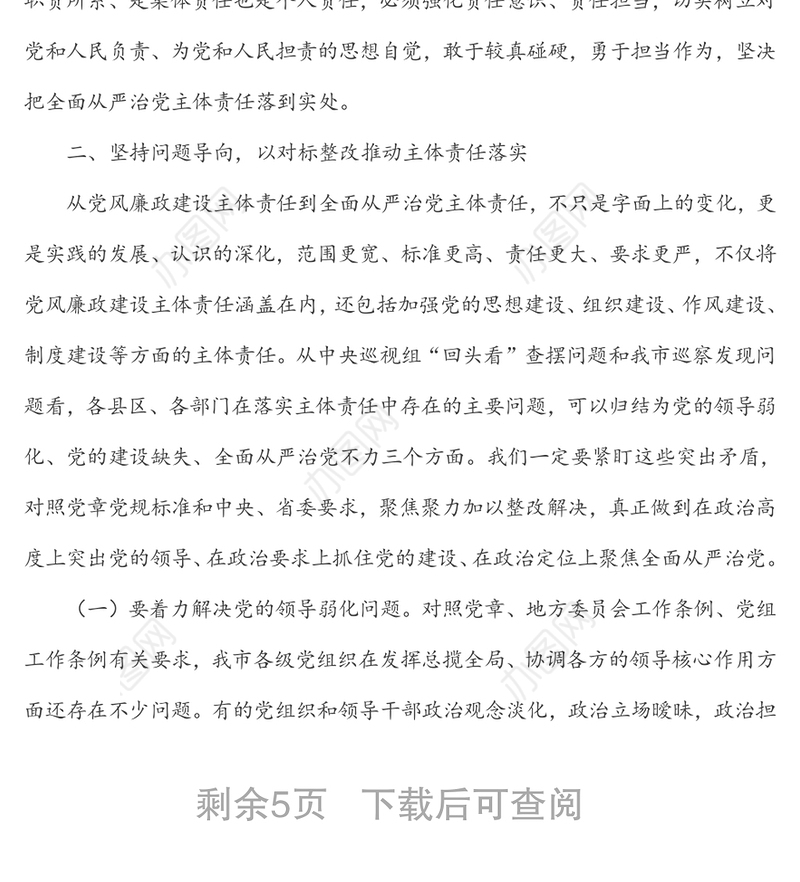 在落实全面从严治党主体责任述责述廉会议上的讲话