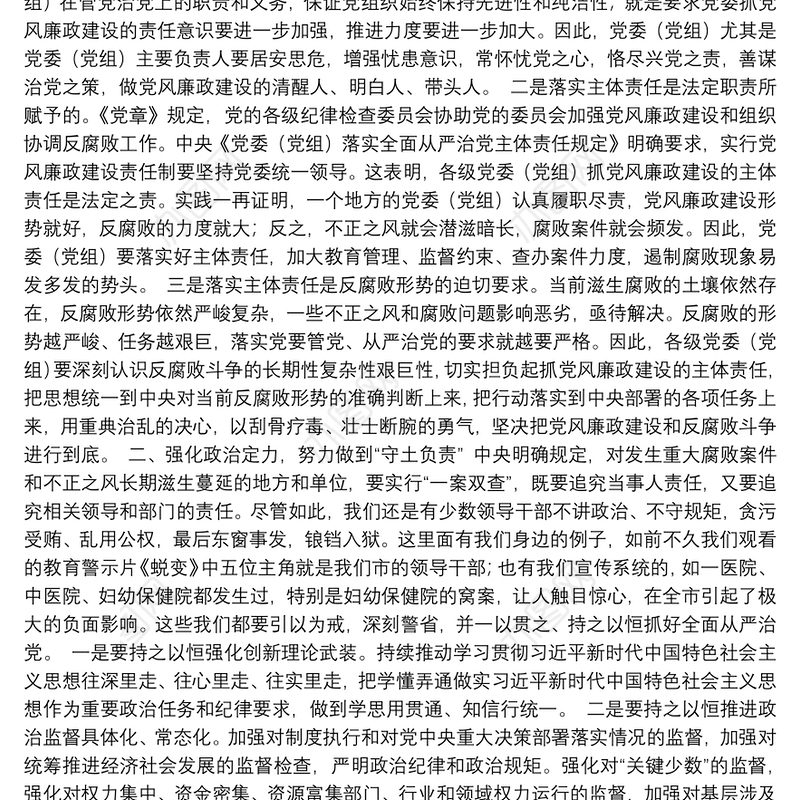 武穴市田镇卫生院：在落实党风廉政建设党委主体责任集体谈话会上的讲话