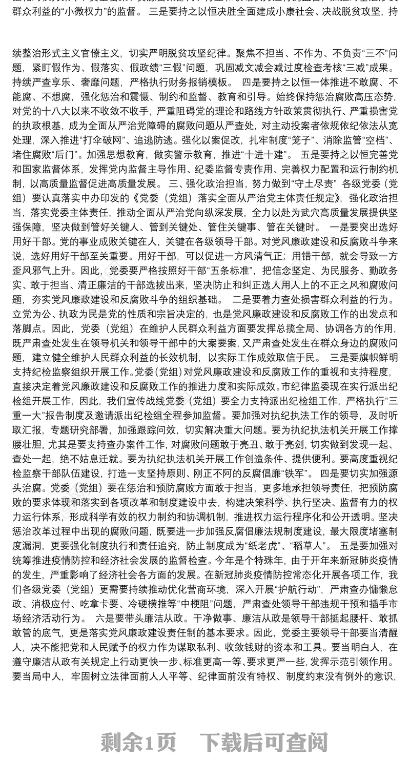 武穴市田镇卫生院：在落实党风廉政建设党委主体责任集体谈话会上的讲话