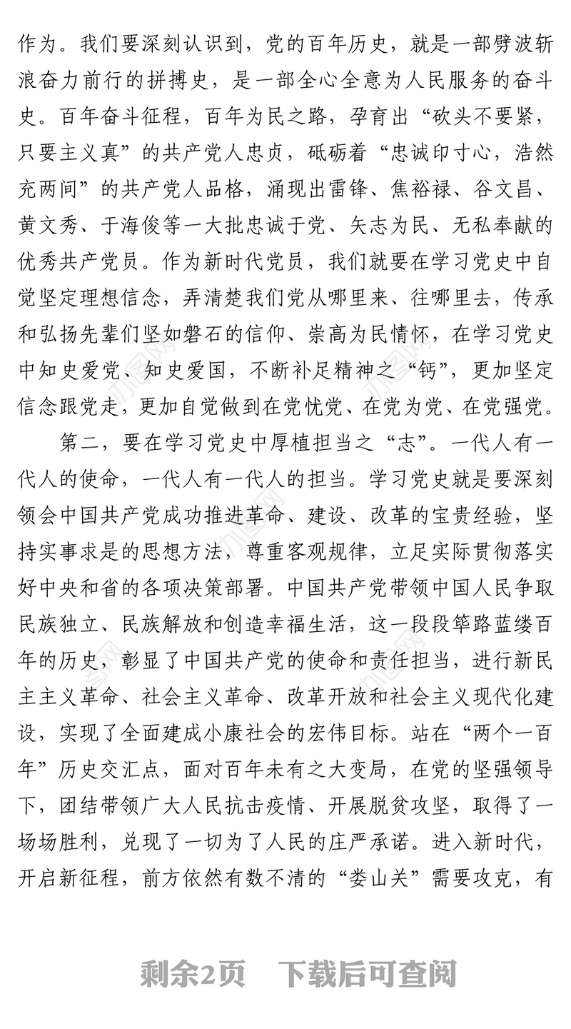 2021纪委书记党史学习教育学习心得发言提纲