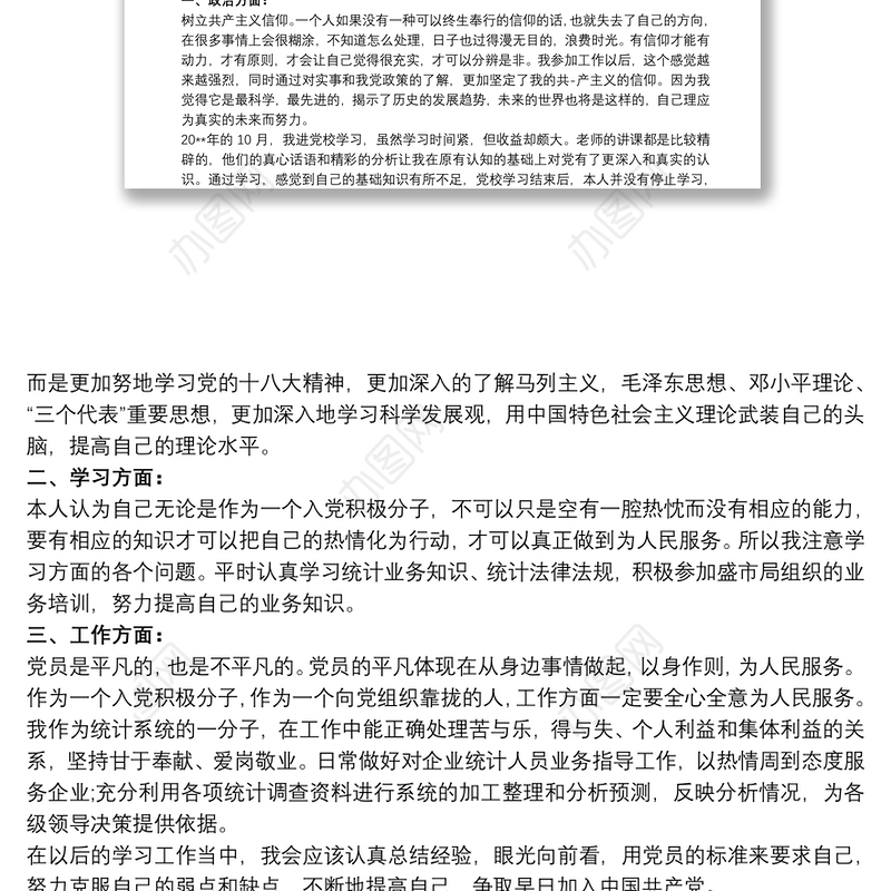 入党积极分子个人工作总结