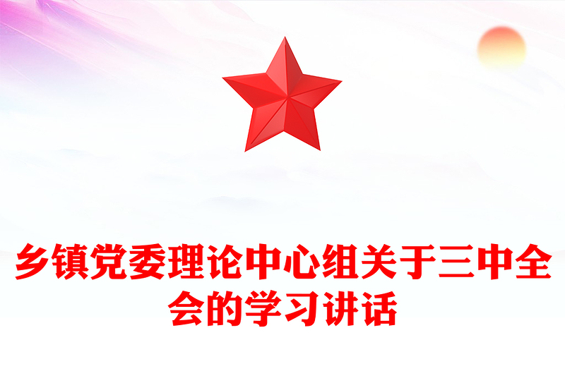 乡镇党委理论中心组关于三中全会的学习讲话