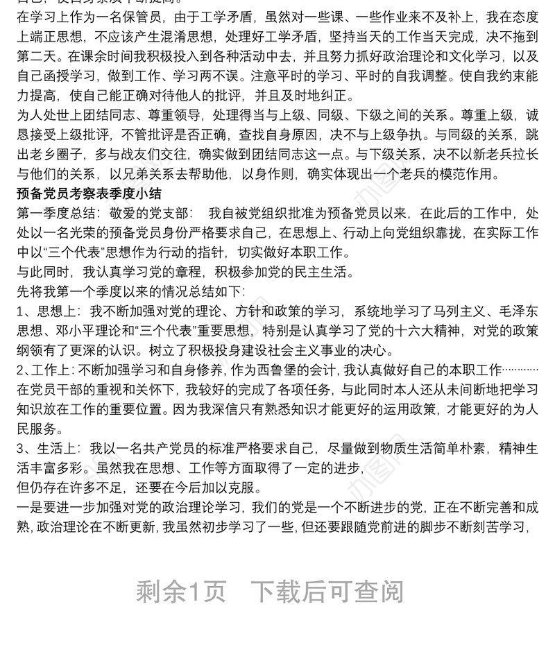 预备党员考察表季度小结四篇