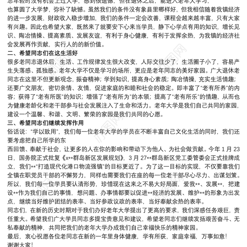 关于老年大学开学典礼领导讲话范本