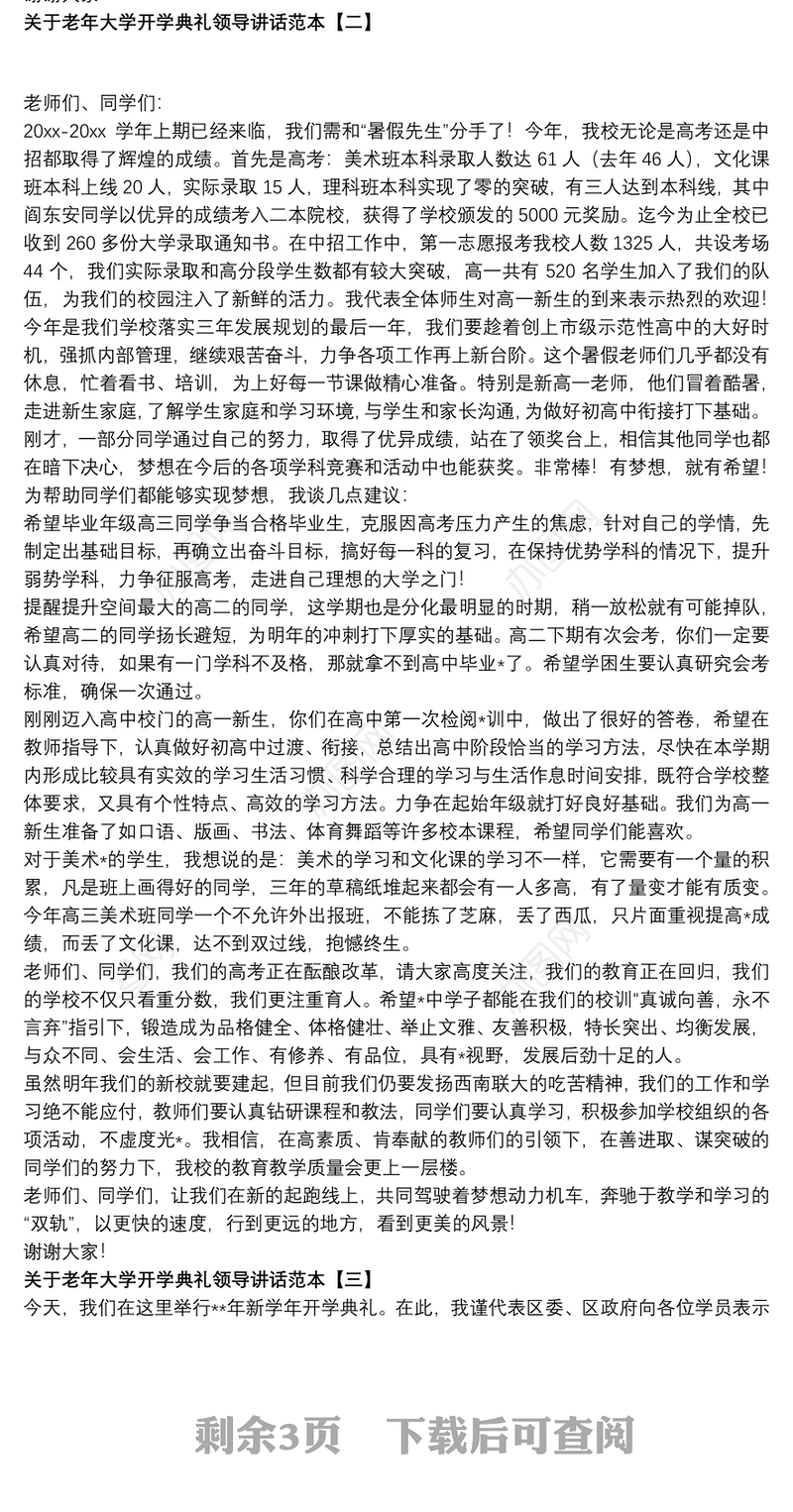 关于老年大学开学典礼领导讲话范本