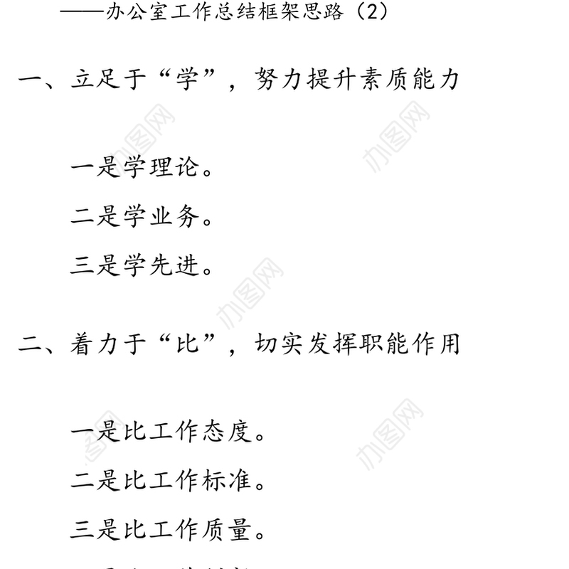 办公室工作总结框架思路、小标题10组