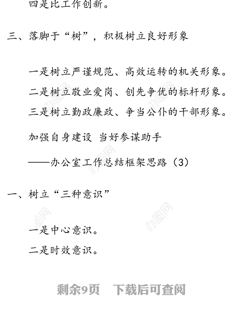办公室工作总结框架思路、小标题10组