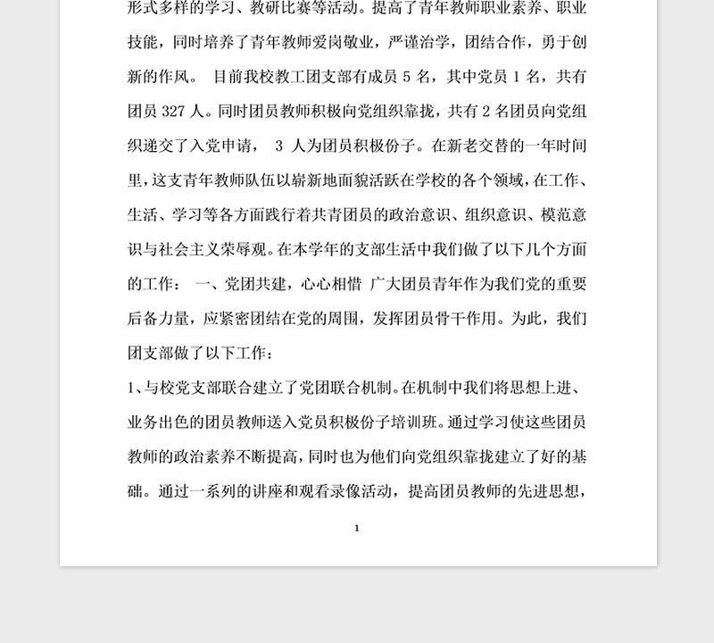 2021年中学团支部申请五四红旗团支部 事迹材料