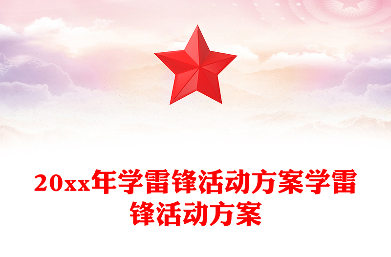 20xx年学雷锋活动方案学雷锋活动方案