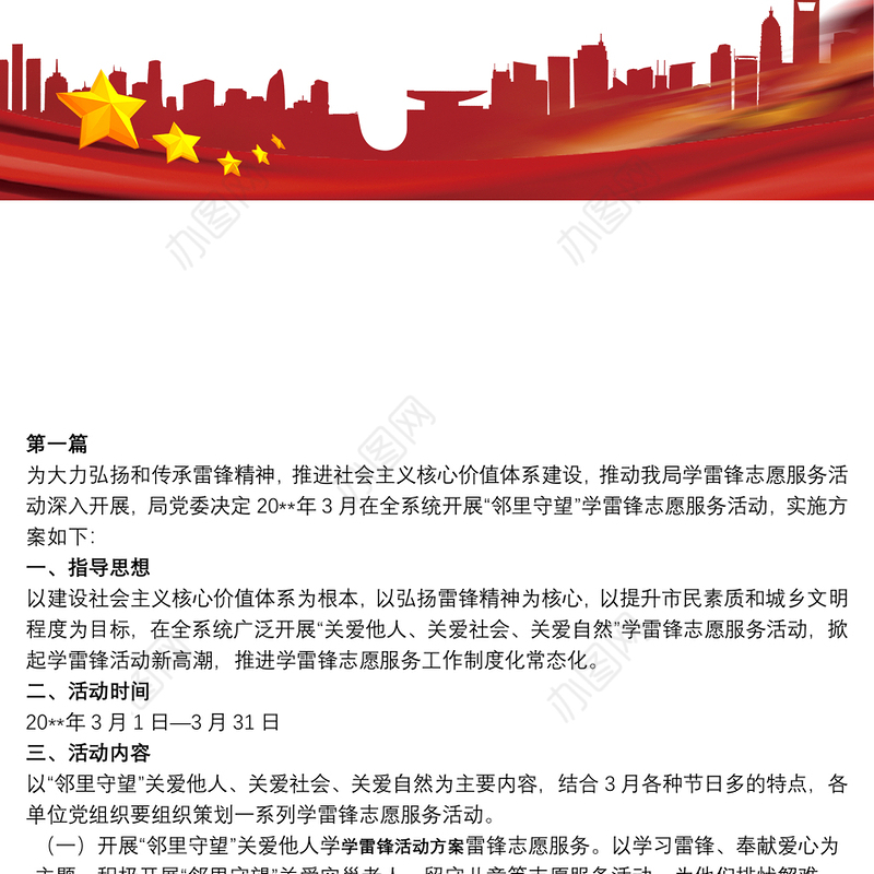 20xx年学雷锋活动方案学雷锋活动方案