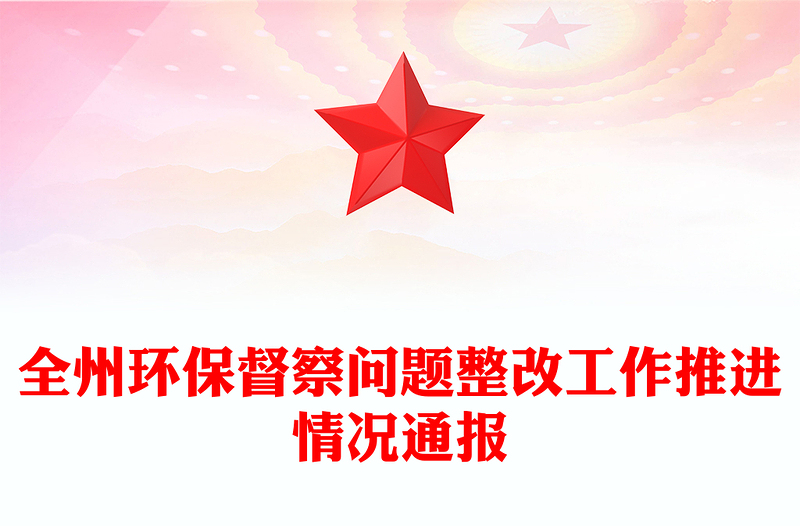 全州环保督察问题整改工作推进情况通报