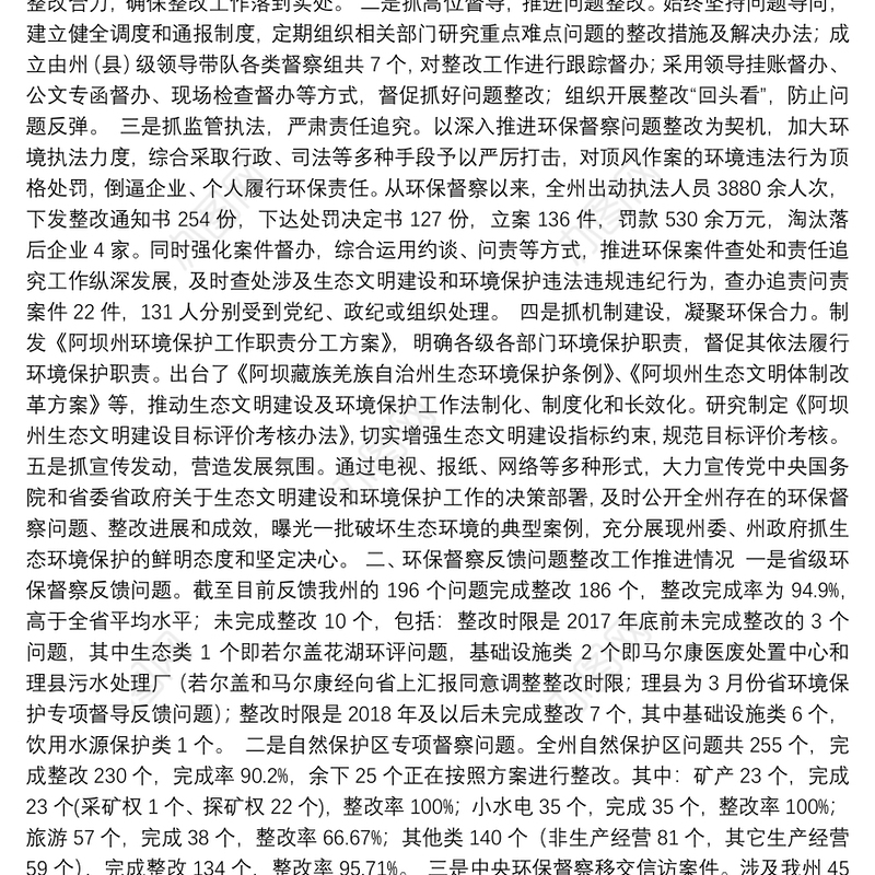 全州环保督察问题整改工作推进情况通报