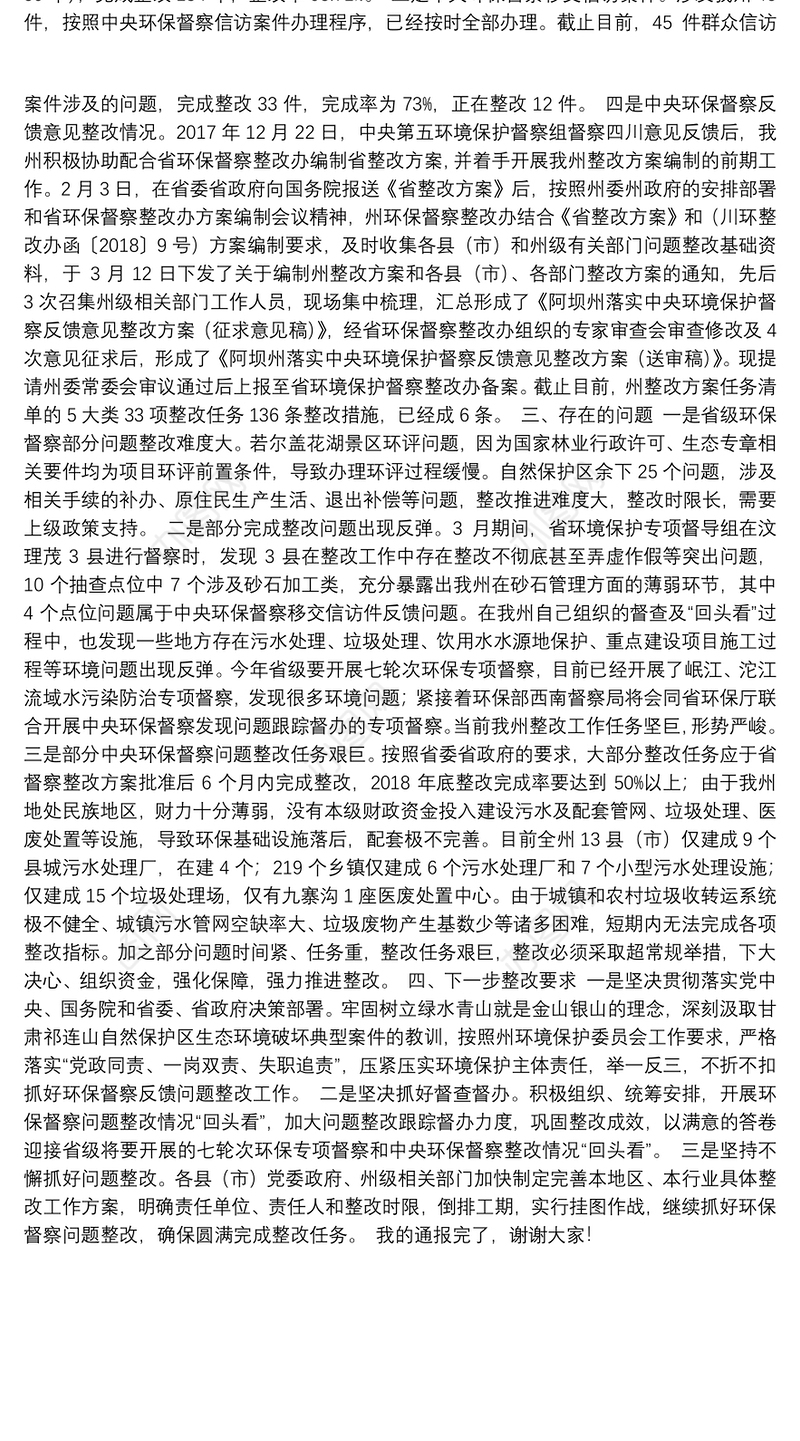 全州环保督察问题整改工作推进情况通报