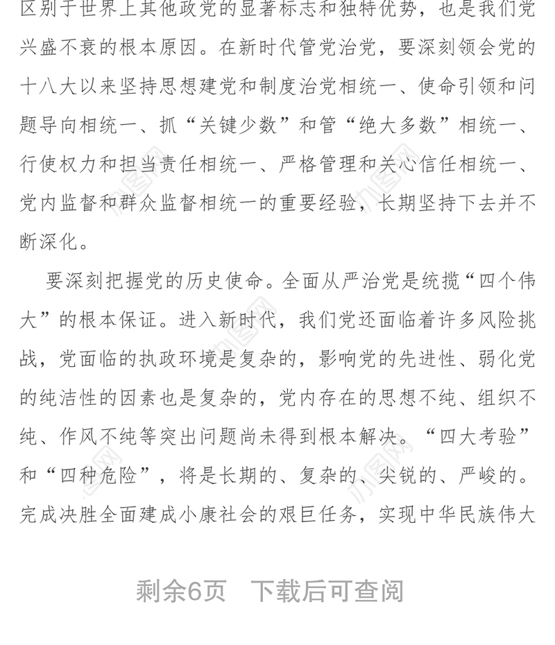 发扬自我革命精神全面从严管党治党