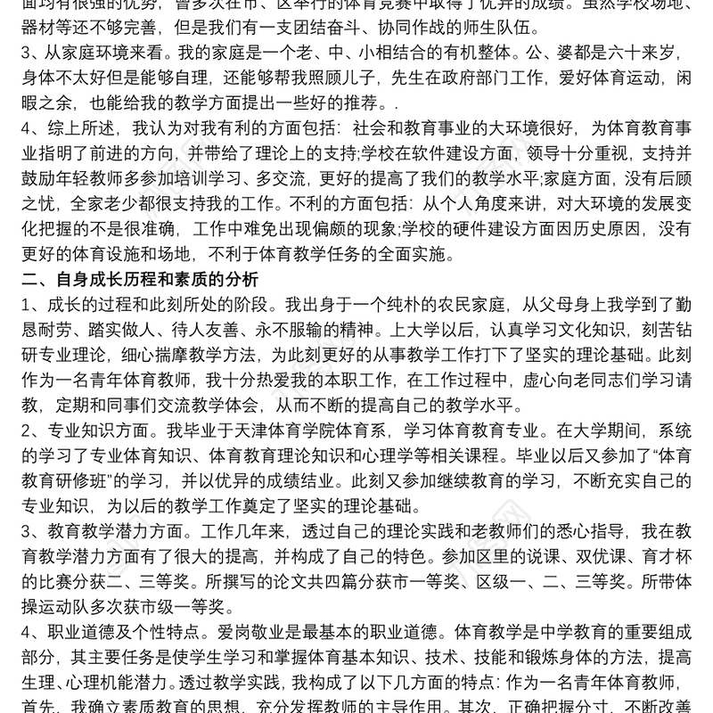 教师个人职业发展规划