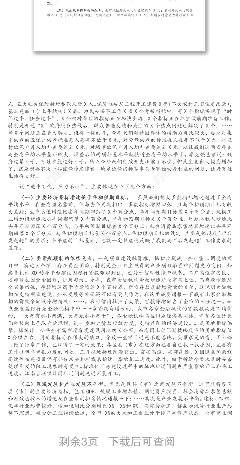 在全市经济形势分析会上的讲话