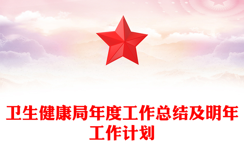 卫生健康局年度工作总结及明年工作计划