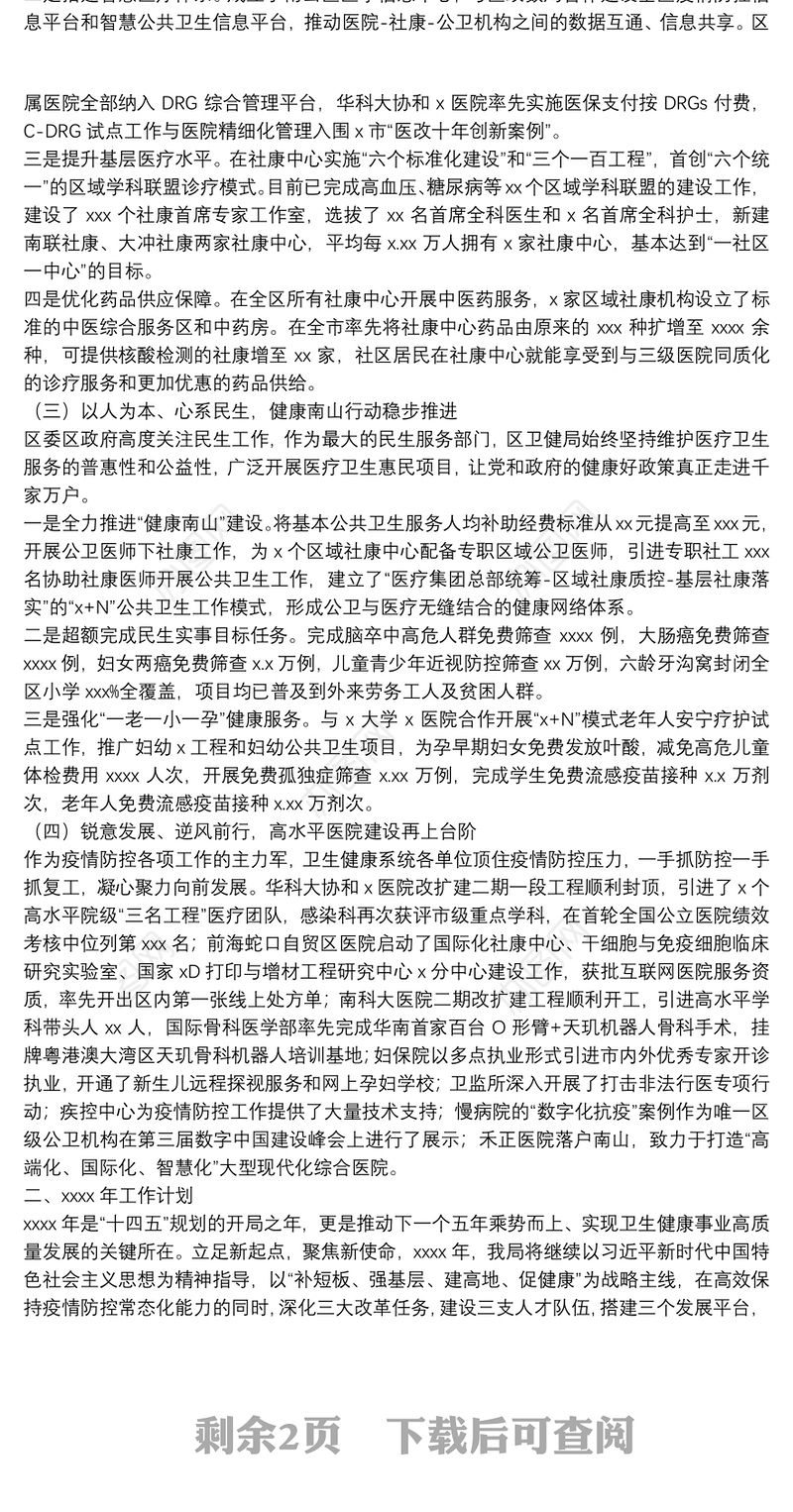 卫生健康局年度工作总结及明年工作计划