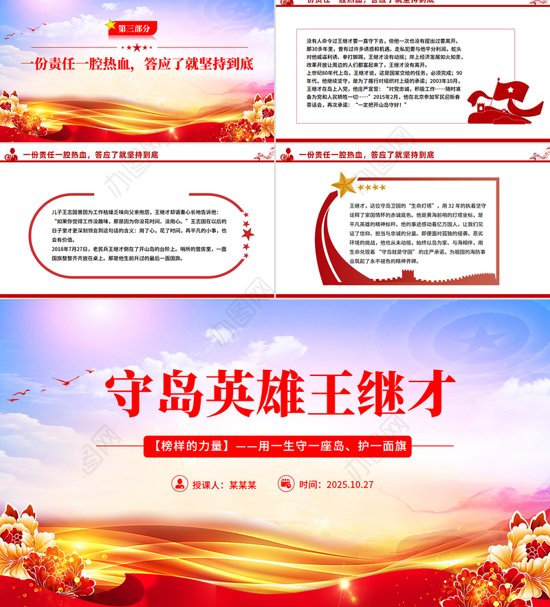 学习守岛英雄王继才PPT榜样的力量主题党课
