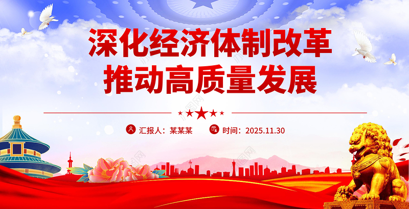 简洁风深化经济体制改革推动高质量发展PPT二十届四中全会主题党课课件
