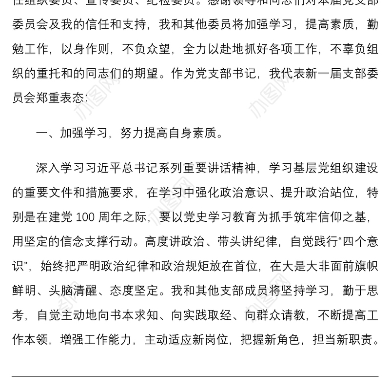 20215篇最新新当选机关党支部书记代表新一届支部委员会任职表态发言