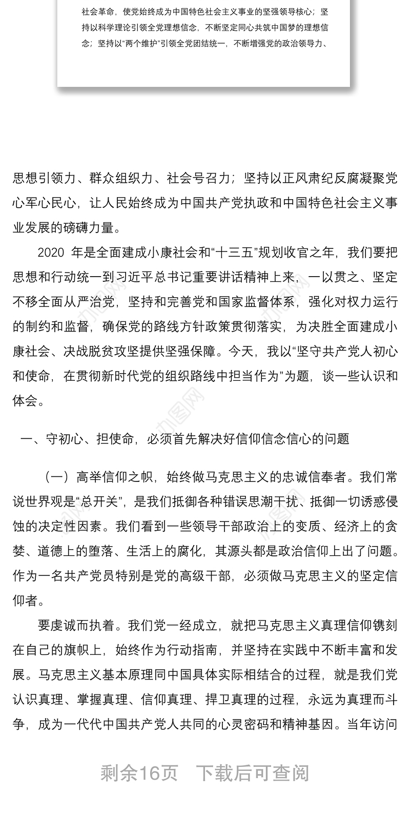 2021【11万字】党课： 坚守共产党人初心和使命在贯彻新时代党的组织路线中担当作为