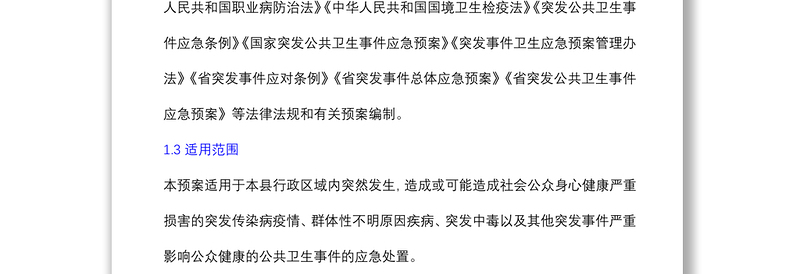 地方突发公共卫生事件应急预案