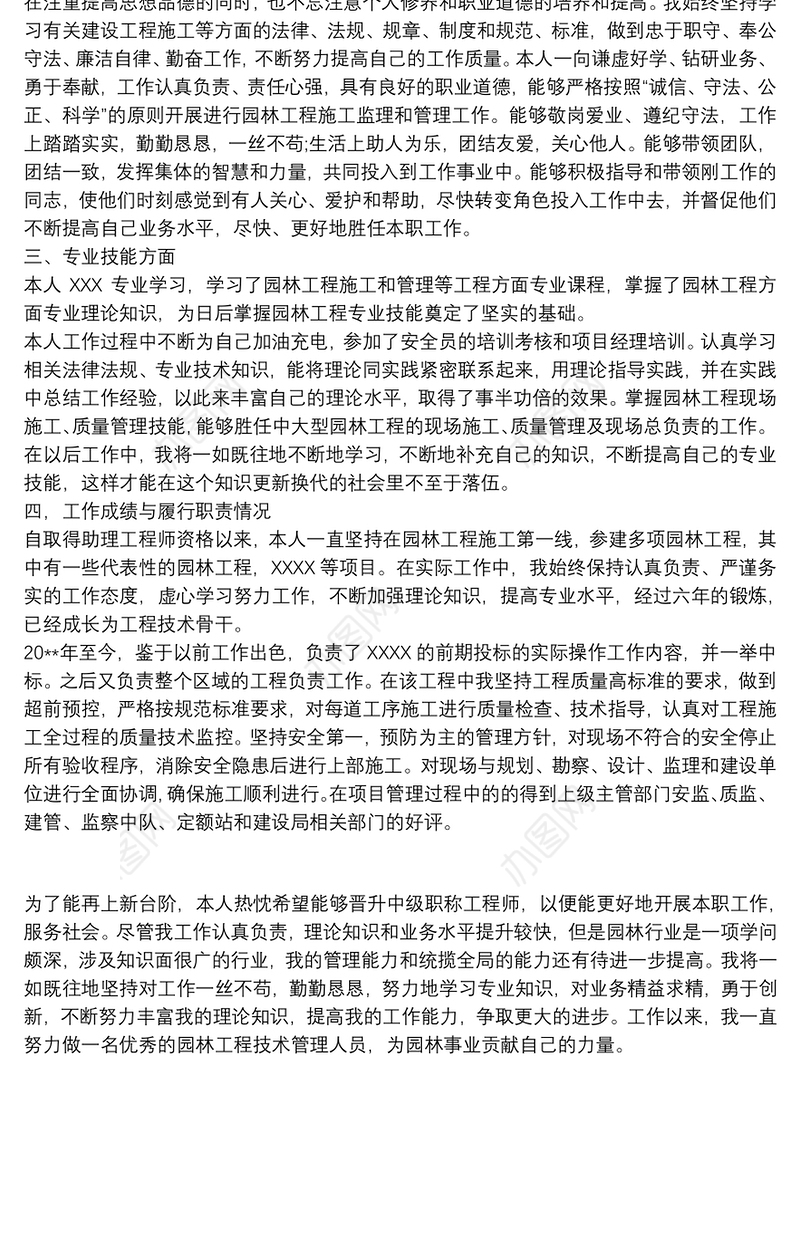 工程师职称个人业务自传
