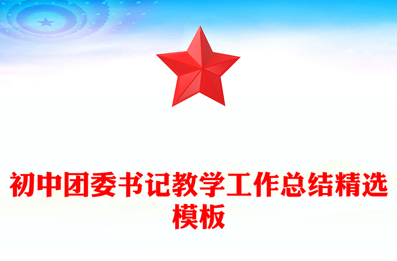 初中团委书记教学工作总结精选模板