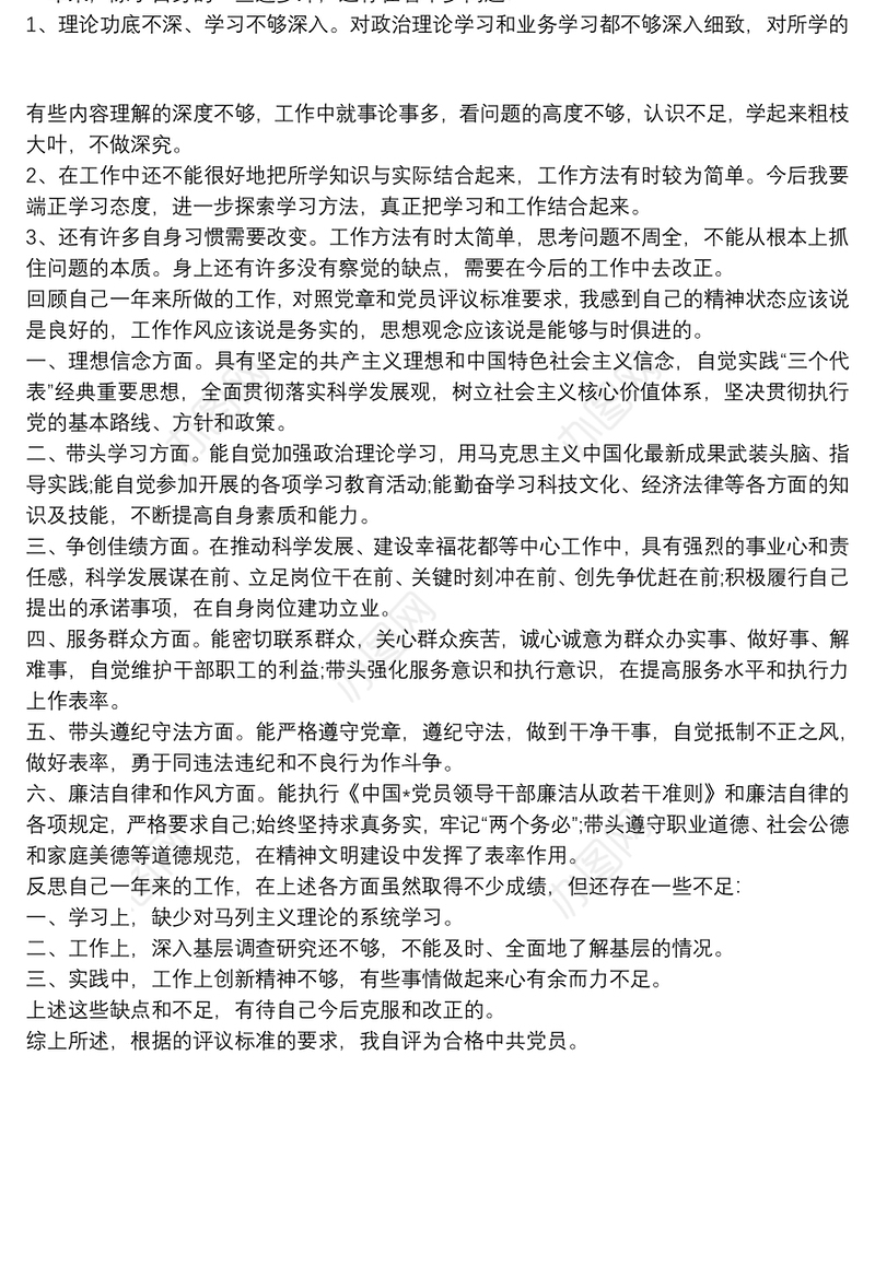 民主评议党员领导点评3篇