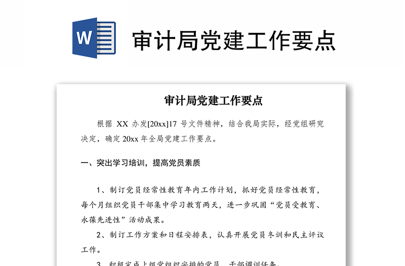 2021审计局党建工作要点
