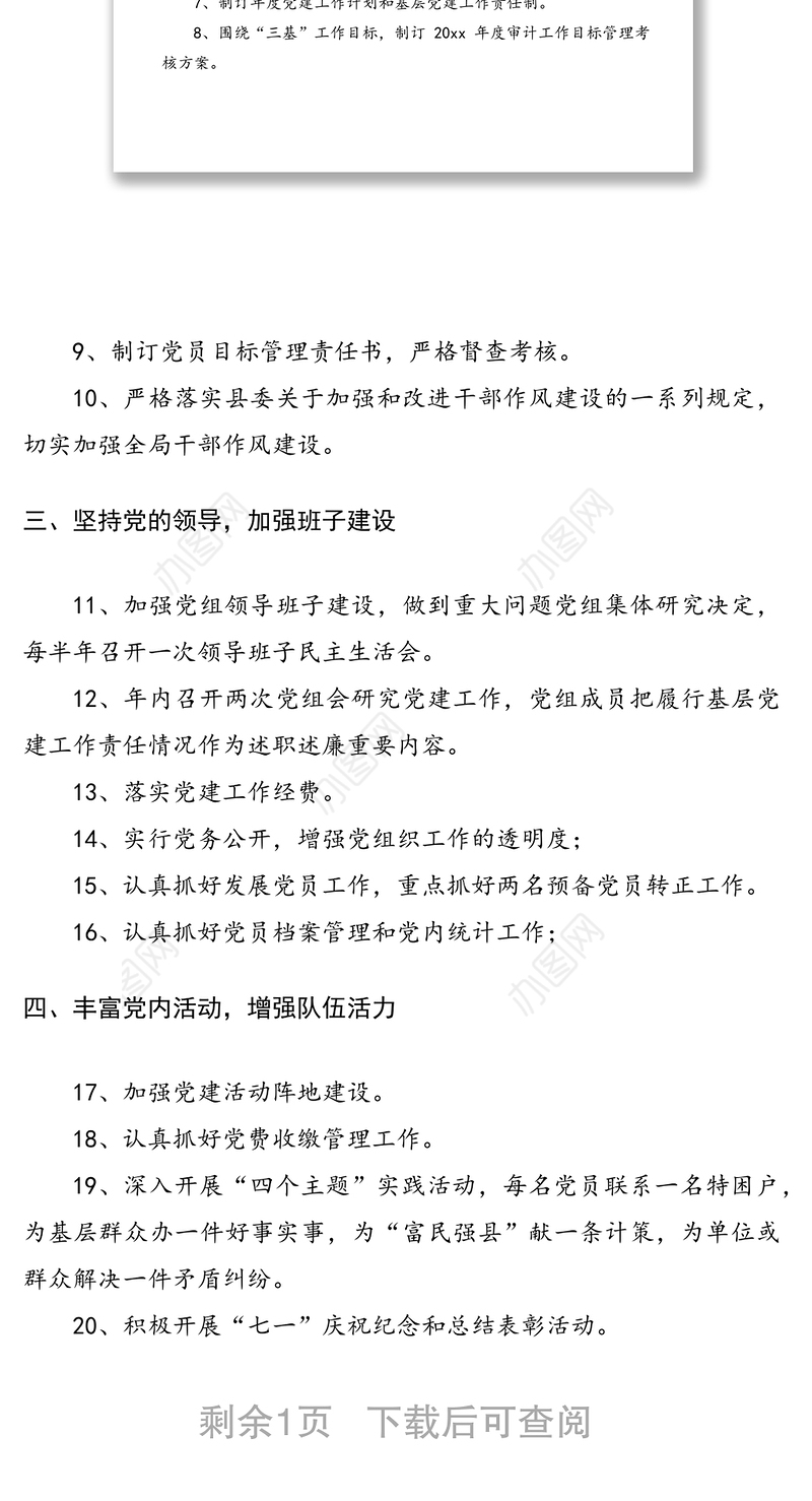 2021审计局党建工作要点