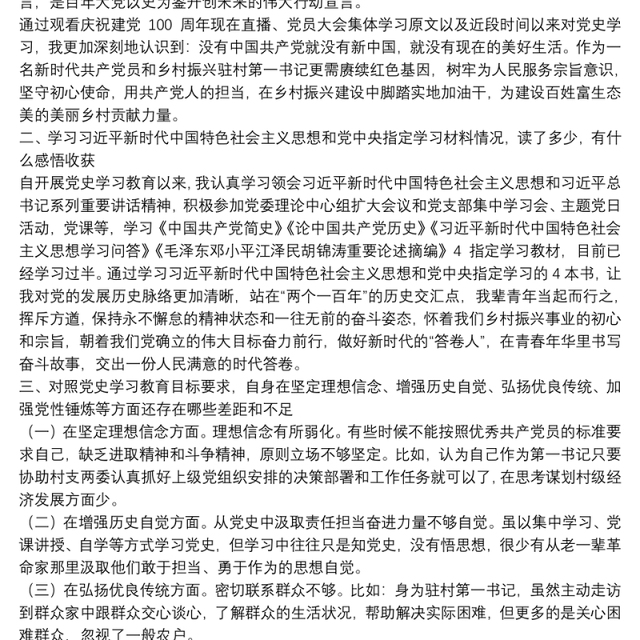 驻村干部在20xx年组织生活会个人对照检查材料汇报范文