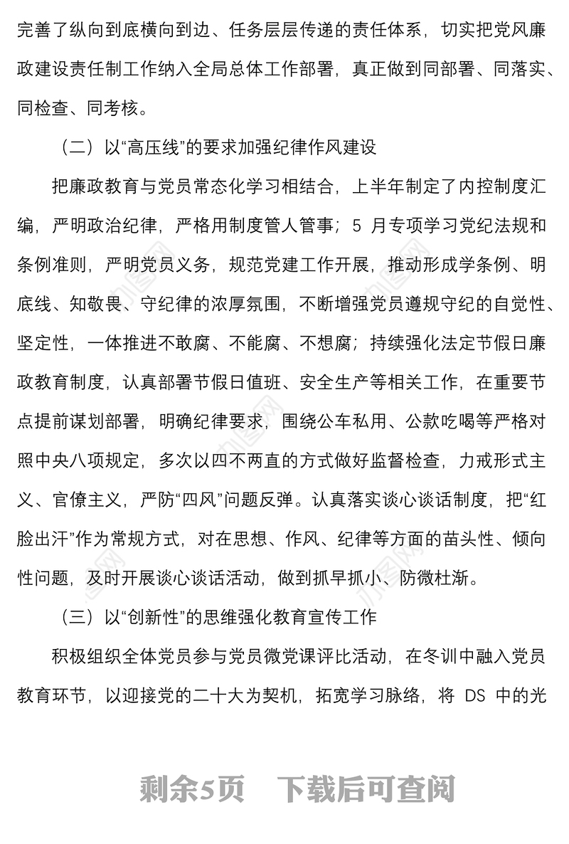 2022年上半年党风廉政建设工作总结范文含存在问题和下步举措工作汇报报告