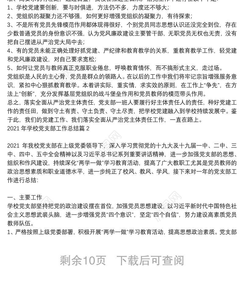 2021年学校党支部工作总结6篇