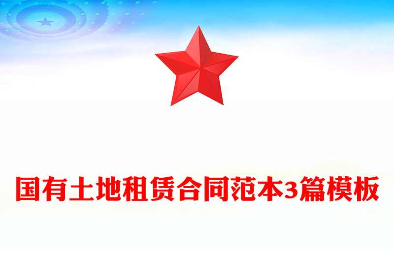 国有土地租赁合同范本3篇模板