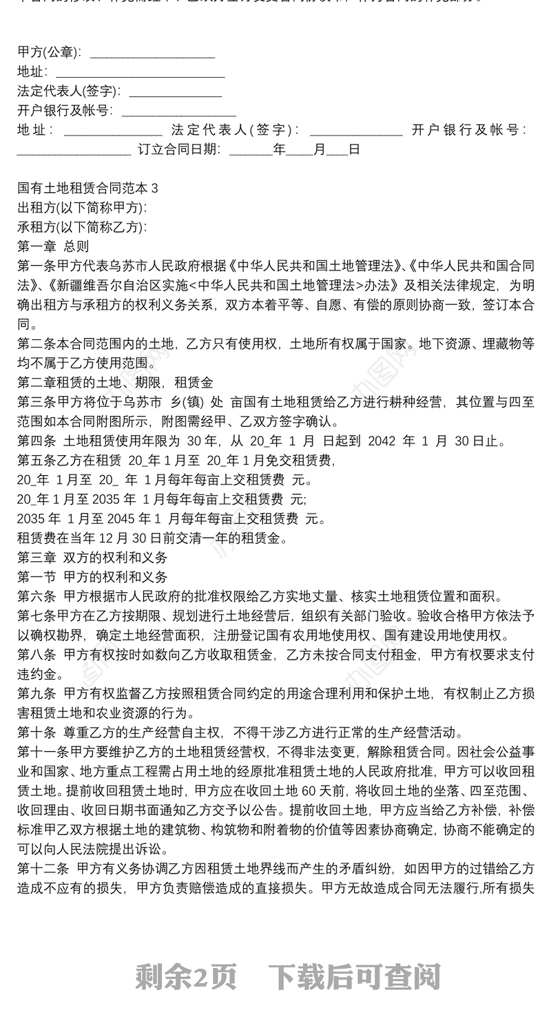 国有土地租赁合同范本3篇模板