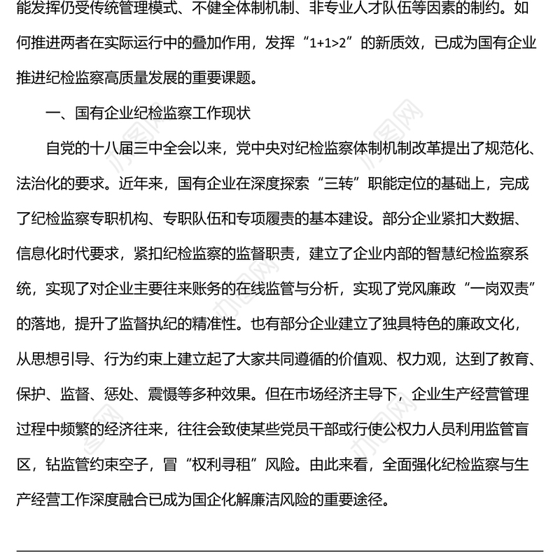 派驻纪检组组长关于国有企业如何推进纪检监察工作高质量发展的思考与对策