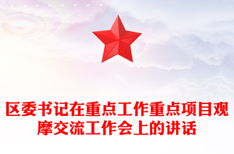 区委书记在重点工作重点项目观摩交流工作会上的讲话