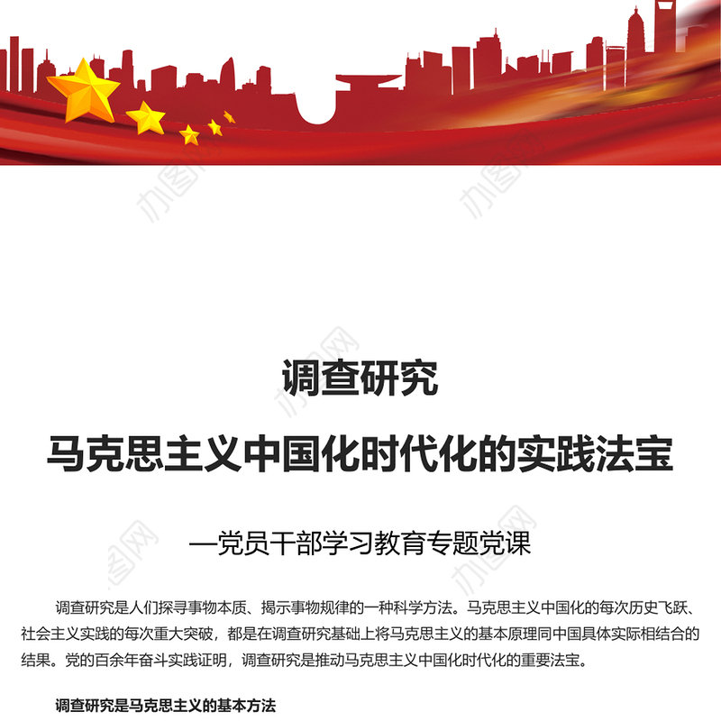调查研究是马克思主义中国化时代化的实践法宝PPT大气精美风党员干部学习教育专题党课课件模板(讲稿)