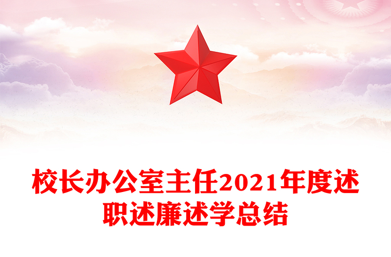 校长办公室主任2021年度述职述廉述学总结