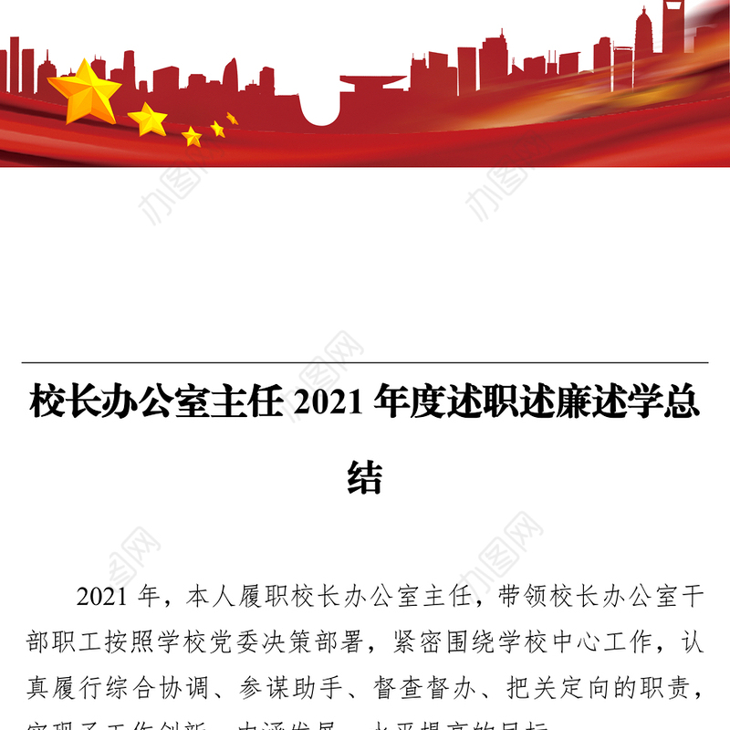 校长办公室主任2021年度述职述廉述学总结
