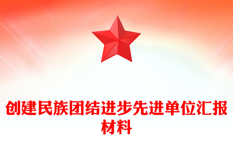 创建民族团结进步先进单位汇报材料