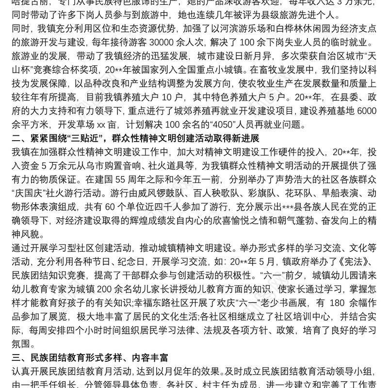 创建民族团结进步先进单位汇报材料