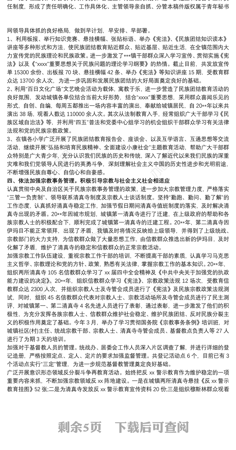 创建民族团结进步先进单位汇报材料